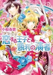 恋する王子と勝利の演者 5