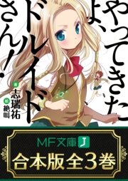 やってきたよ、ドルイドさん！ 全3巻
