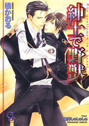 紳士で野獣