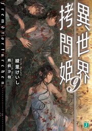 異世界拷問姫 9【電子特典付き】