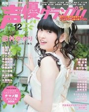 声優グランプリ 2016年12月号