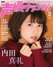 声優グランプリ 2017年2月号