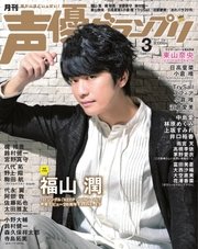 声優グランプリ 2017年3月号