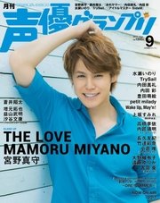 声優グランプリ 2017年9月号