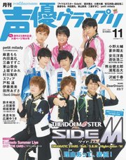 声優グランプリ 2017年11月号