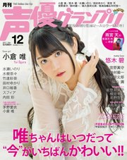 声優グランプリ 2017年12月号