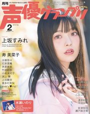 声優グランプリ 2018年2月号