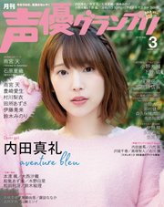 声優グランプリ 2018年3月号