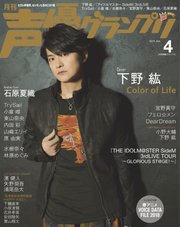 声優グランプリ 2018年4月号