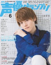 声優グランプリ 2018年6月号