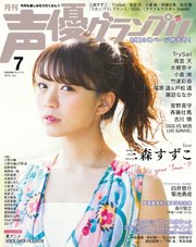 声優グランプリ 2018年7月号