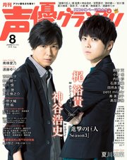 声優グランプリ 2018年8月号