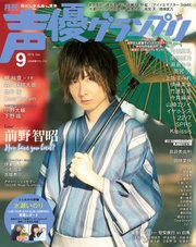 声優グランプリ 2018年9月号