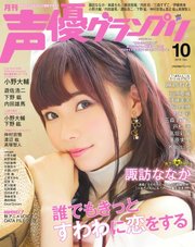 声優グランプリ 2018年10月号