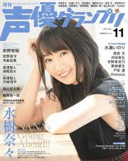 声優グランプリ 2018年11月号