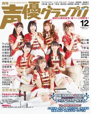 声優グランプリ 2018年12月号