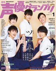 声優グランプリ 2019年1月号