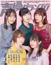 声優グランプリ 2019年3月号