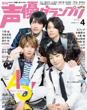 声優グランプリ 2019年4月号
