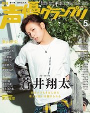 声優グランプリ 2019年5月号
