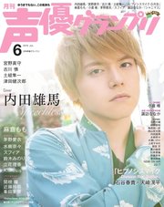 声優グランプリ 2019年6月号