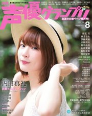 声優グランプリ 2019年8月号