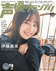 声優グランプリ 2019年10月号