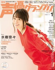 声優グランプリ 2020年1月号