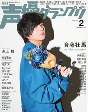 声優グランプリ 2020年2月号