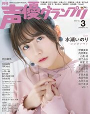 声優グランプリ 2020年3月号