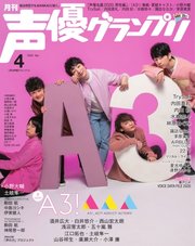 声優グランプリ 2020年4月号