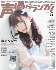 声優グランプリ 2020年5月号