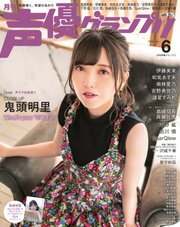 声優グランプリ 2020年6月号
