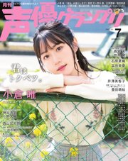 声優グランプリ 2020年7月号