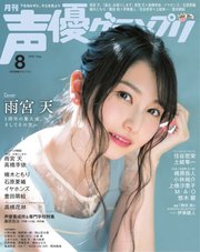 声優グランプリ 2020年8月号