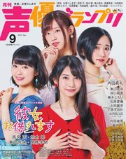 声優グランプリ 2020年9月号