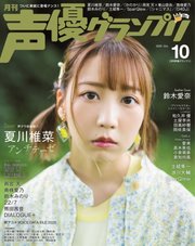 声優グランプリ 2020年10月号