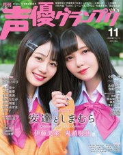 声優グランプリ 2020年11月号
