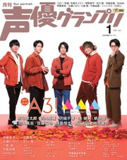 声優グランプリ 2021年1月号