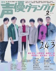 声優グランプリ 2021年2月号