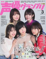 声優グランプリ 2021年3月号