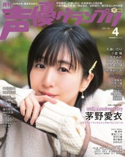 声優グランプリ 2021年4月号