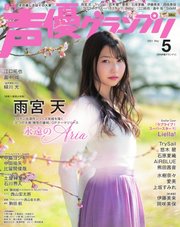 声優グランプリ 2021年5月号