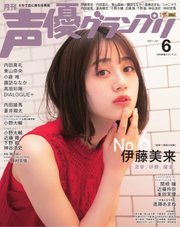 声優グランプリ 2021年6月号