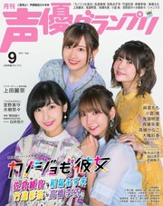 声優グランプリ 2021年9月号