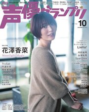 声優グランプリ 2021年10月号