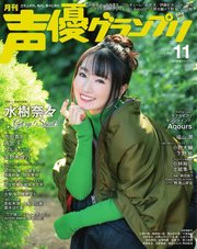 声優グランプリ 2021年11月号