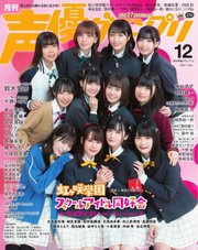 声優グランプリ 2021年12月号