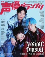 声優グランプリ 2022年1月号