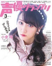 声優グランプリ 2022年3月号